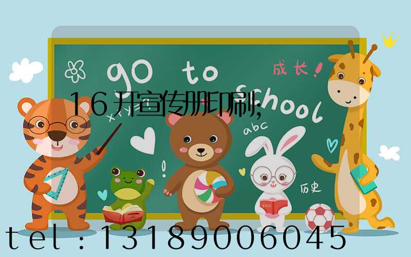 16开宣传册印刷