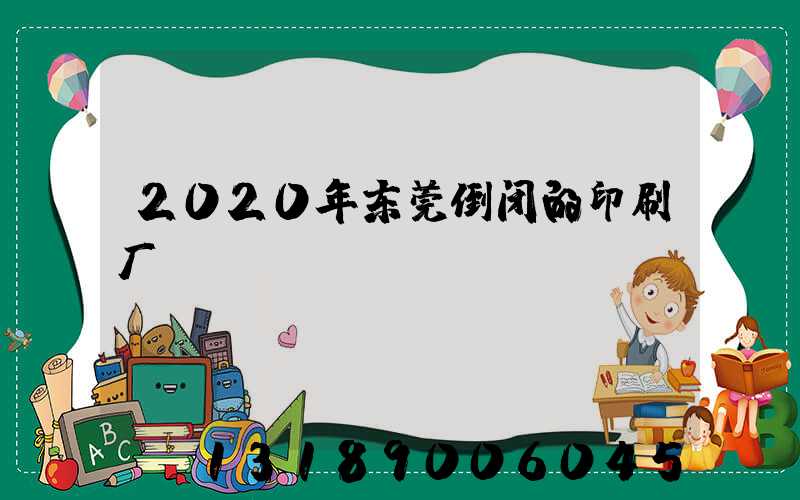 2020年东莞倒闭的印刷厂