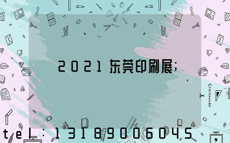 2021东莞印刷展