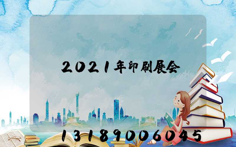 2021年印刷展会