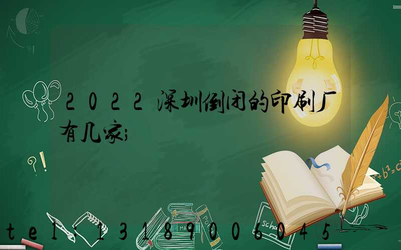 2022深圳倒闭的印刷厂有几家