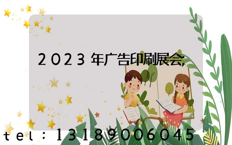 2023年广告印刷展会