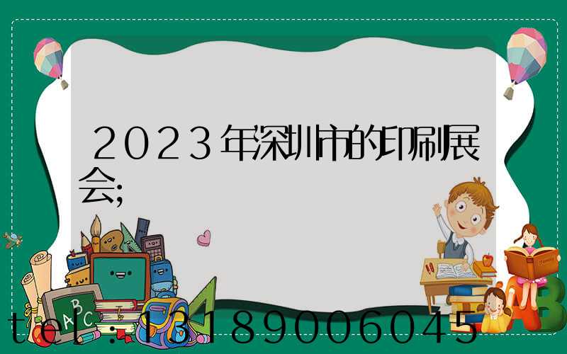 2023年深圳市的印刷展会