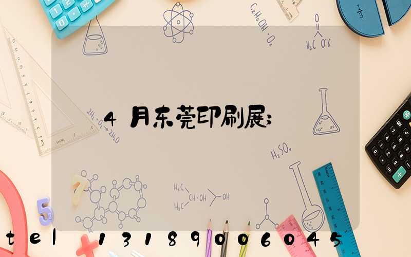 4月东莞印刷展
