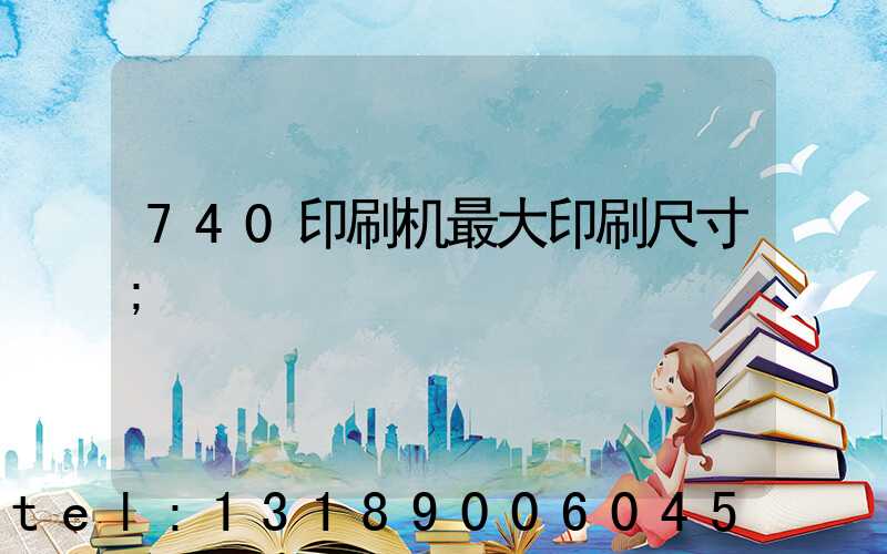 740印刷机最大印刷尺寸