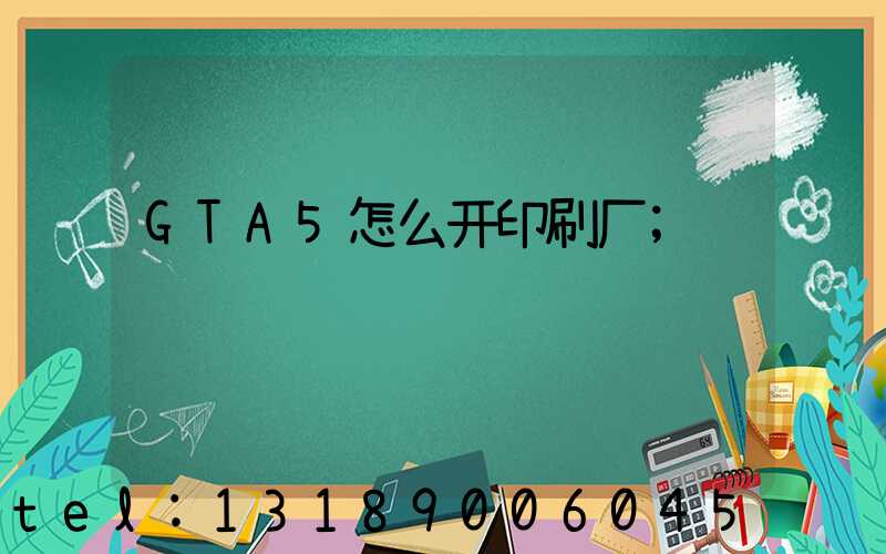 GTA5怎么开印刷厂