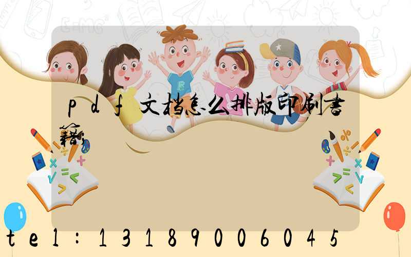 pdf文档怎么排版印刷书籍