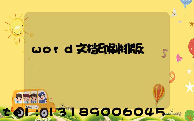 word文档印刷排版