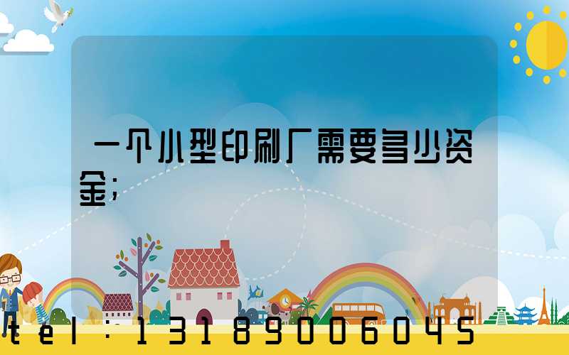 一个小型印刷厂需要多少资金