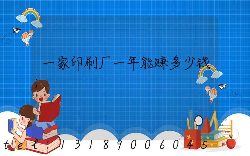 一家印刷厂一年能赚多少钱