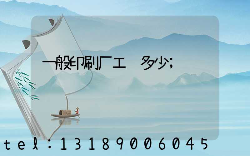 一般印刷厂工资多少