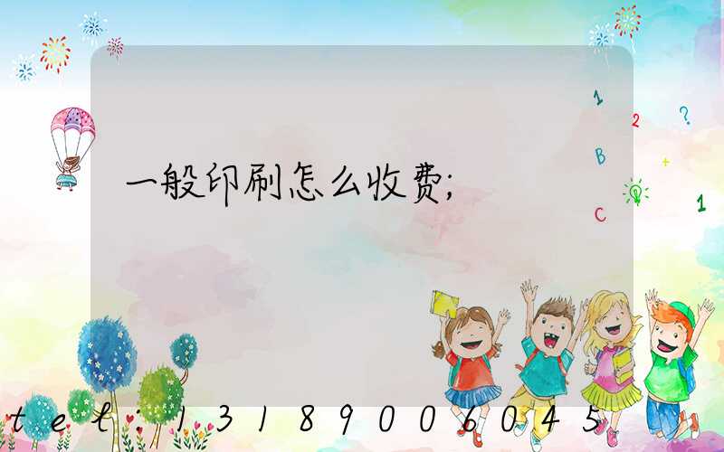 一般印刷怎么收费