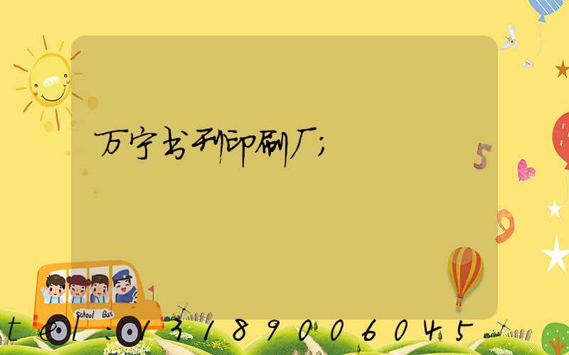万宁书刊印刷厂