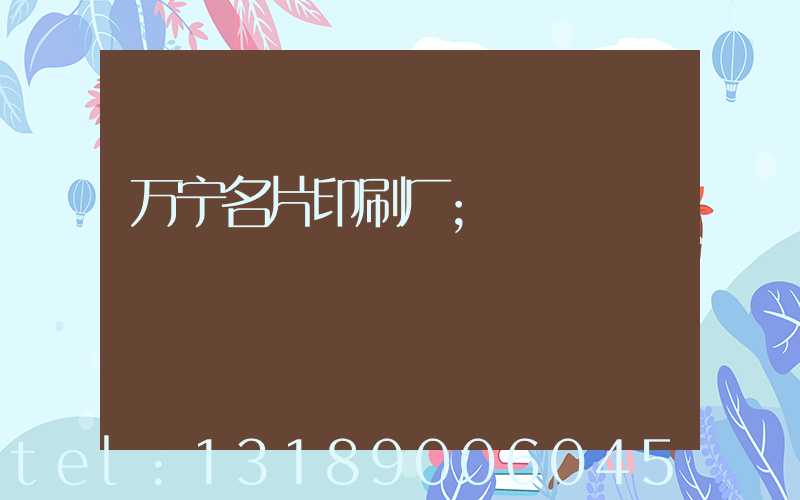 万宁名片印刷厂