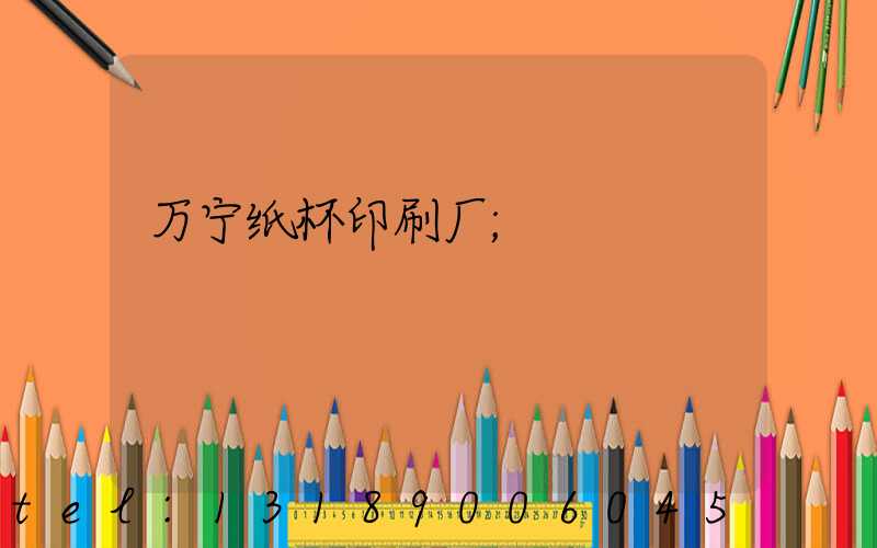 万宁纸杯印刷厂