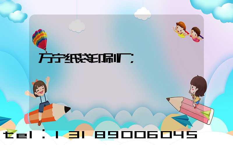万宁纸袋印刷厂