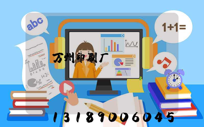 万州印刷厂