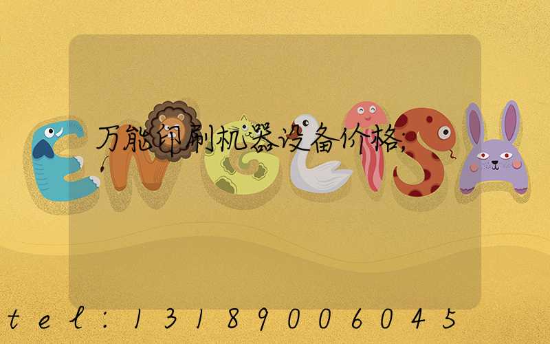 万能印刷机器设备价格