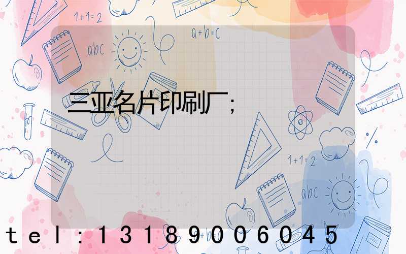 三亚名片印刷厂