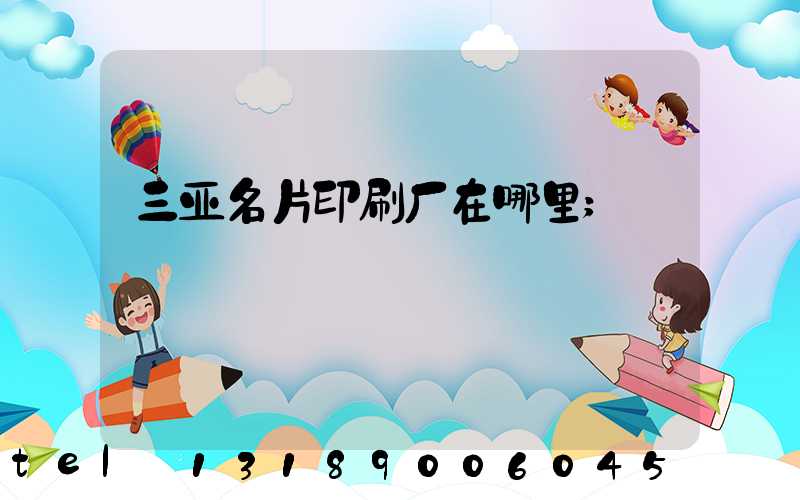 三亚名片印刷厂在哪里