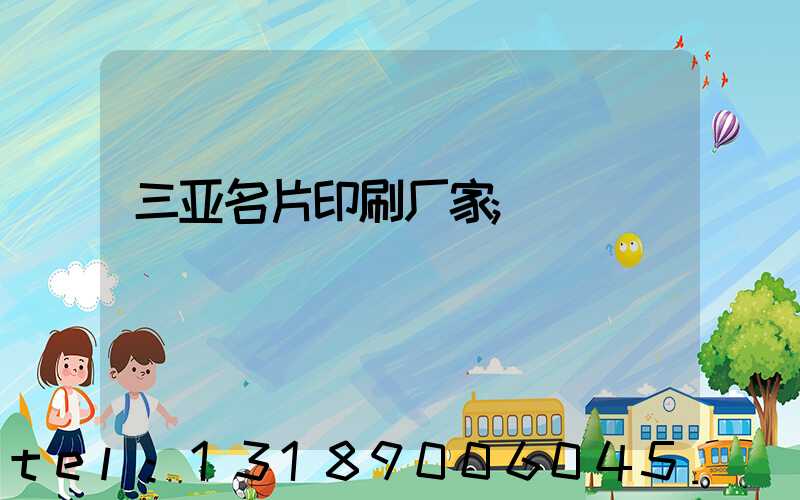 三亚名片印刷厂家