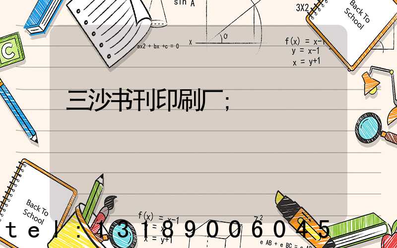三沙书刊印刷厂