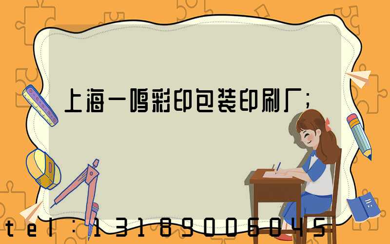上海一鸣彩印包装印刷厂