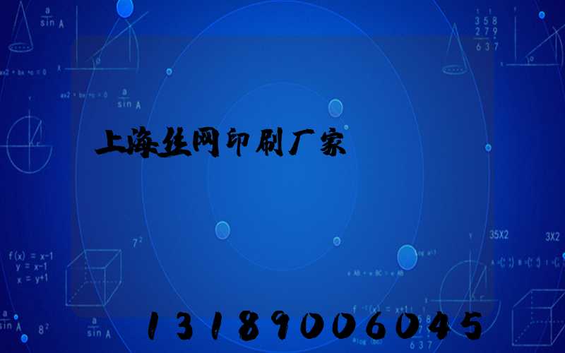 上海丝网印刷厂家