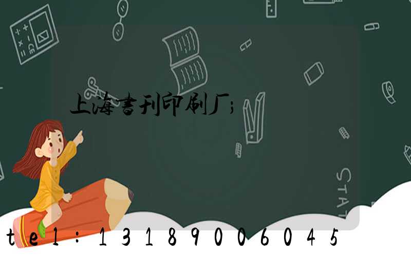 上海书刊印刷厂