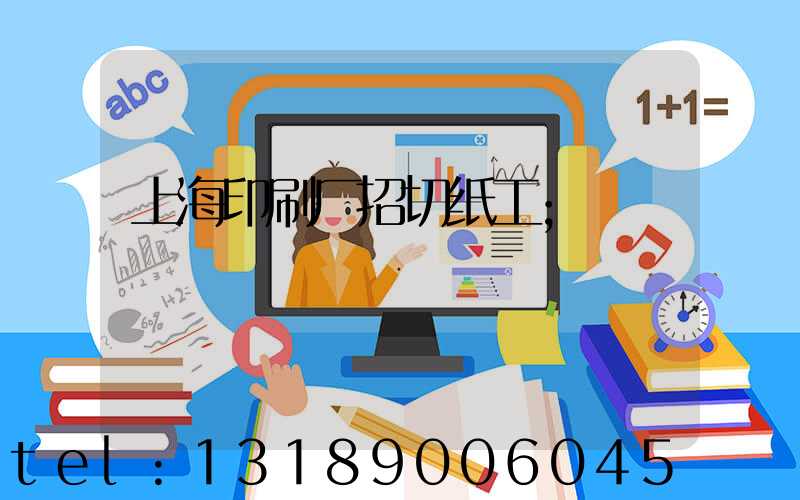 上海印刷厂招切纸工