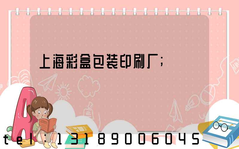 上海彩盒包装印刷厂
