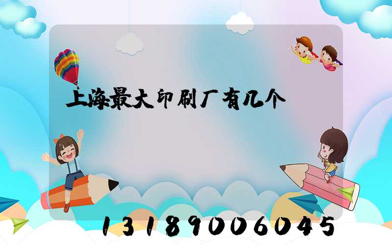 上海最大印刷厂有几个