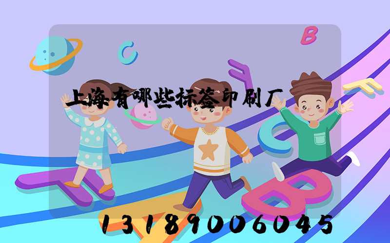 上海有哪些标签印刷厂