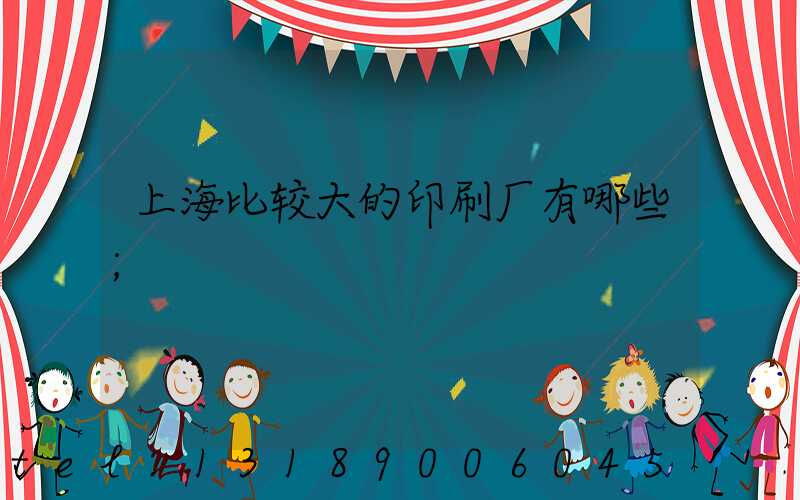 上海比较大的印刷厂有哪些