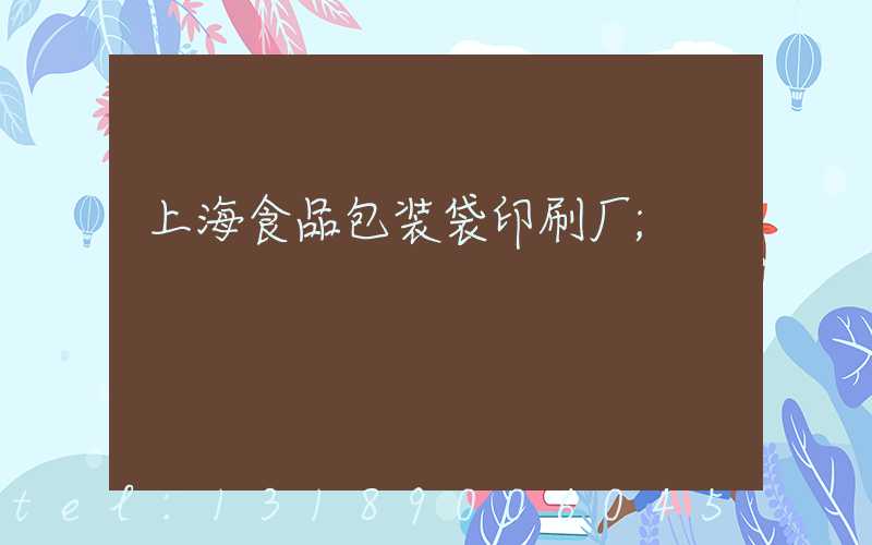 上海食品包装袋印刷厂