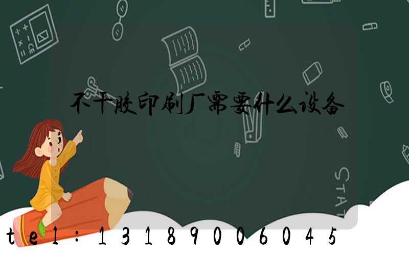 不干胶印刷厂需要什么设备