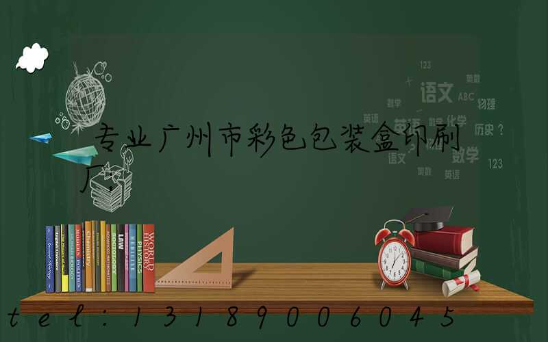 专业广州市彩色包装盒印刷厂