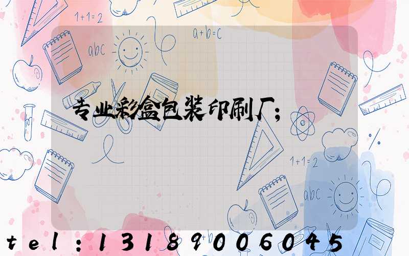 专业彩盒包装印刷厂