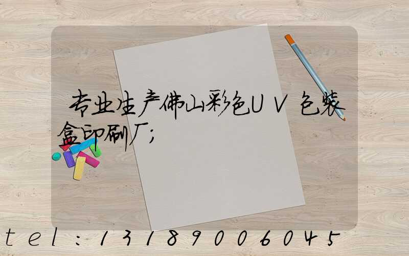 专业生产佛山彩色UV包装盒印刷厂