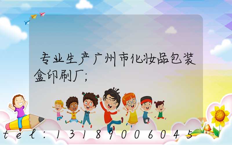 专业生产广州市化妆品包装盒印刷厂