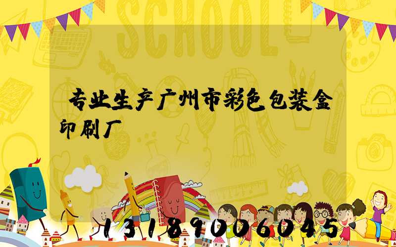 专业生产广州市彩色包装盒印刷厂