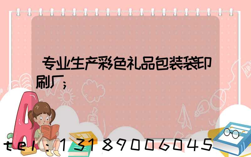 专业生产彩色礼品包装袋印刷厂