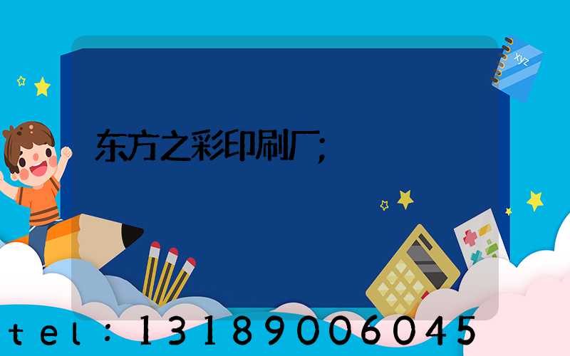 东方之彩印刷厂