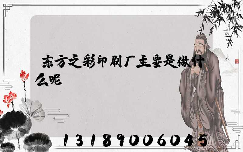 东方之彩印刷厂主要是做什么呢