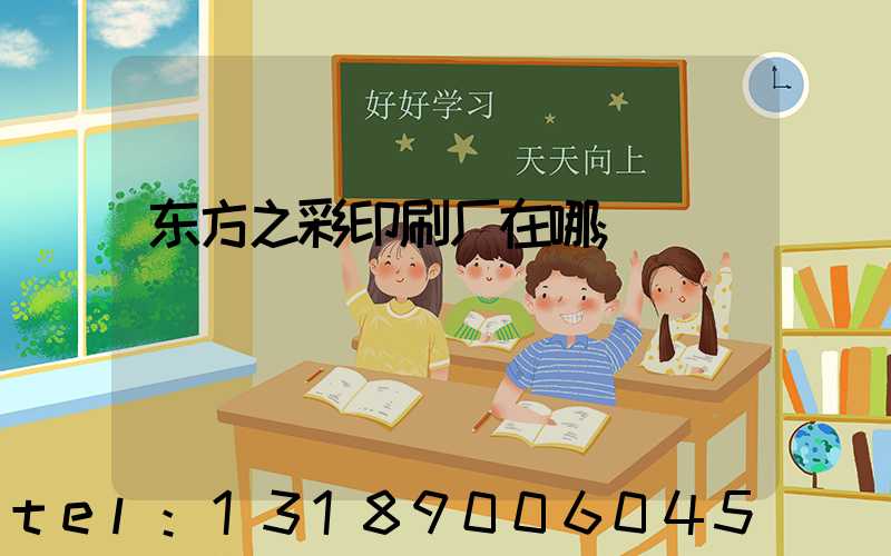 东方之彩印刷厂在哪