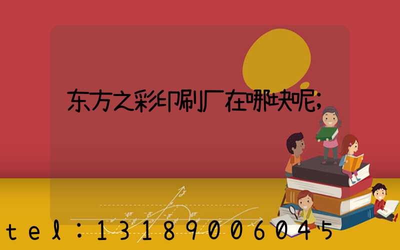 东方之彩印刷厂在哪块呢