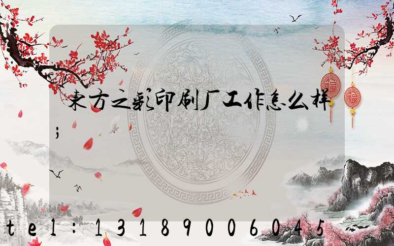 东方之彩印刷厂工作怎么样