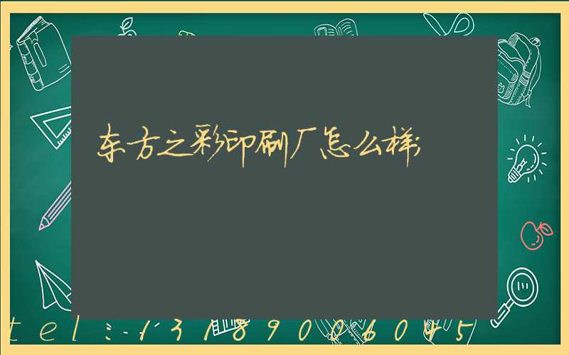 东方之彩印刷厂怎么样