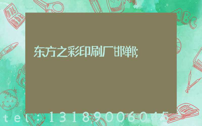 东方之彩印刷厂邯郸