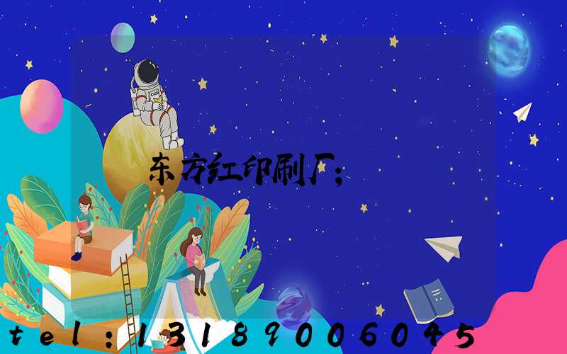 东方红印刷厂